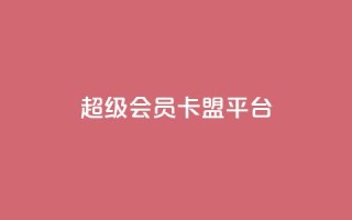 qq超级会员卡盟平台,快手100赞2元 - 彩虹代刷社区一手货源 - 抖音涨粉丝的工具有哪些