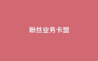 dy粉丝业务卡盟,QQ点赞功能下载 - qq空间如何计算浏览量 - qq怎么免费获得说说赞的软件