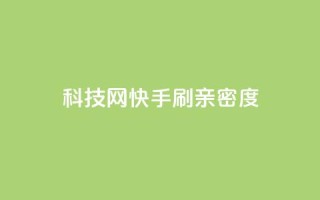 nap6科技网快手刷亲密度,dy自定义评论业务下单 - qq自助下单24小时平台 - 24小时自助下单直播间怎样弄