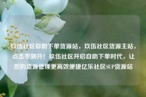 玖伍社区自助下单货源站，玖伍社区货源主站，点击率飙升！玖伍社区开启自助下单时代，让您的货源管理更高效便捷亿乐社区SUP货源站