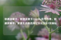 联通流量卡，联通流量卡19元200g官方办理，联通流量卡，便捷生活新选择亿乐社区SUP货源站