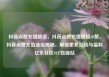 抖音点赞充值链接，抖音点赞充值链接50赞，抖音点赞充值链接揭秘，解锁更多互动与福利亿乐社区SUP货源站