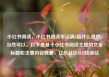 小红书阅读，小红书阅读笔记满8篇什么意思，当然可以。以下是基于小红书阅读主题的文章标题和主要内容概要，亿乐社区SUP货源站
