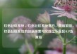 玖伍社区系统，玖伍社区系统官方，美丽家园，玖伍社区系统的创新探索与实践亿乐社区SUP货源站