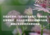 玖伍社区系统，玖伍社区系统官方，定制化社区管理系统，玖伍社区系统的全面解析与应用案例亿乐社区低价自营货源站