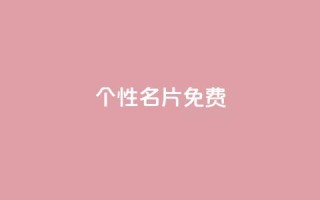 qq个性名片免费,ks自助下单服务平台秒到帐 - 拼多多砍价黑科技软件 - 拼多多养号辅助软件