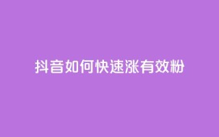 抖音如何快速涨500有效粉,卡盟自助下单24小时影视会员 - 24小时自助点赞下单网站 - qq的赞怎么快速变多