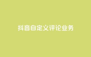 抖音自定义评论业务,网红商城24小时自助下单软件 - 拼多多帮砍助力网站 - 拼多多付费助力被吞刀怎么回事