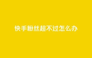 快手粉丝超不过1980怎么办,斗音刷讚在线24小时 - 拼多多扫码助力网站 - 拼多多服务协议v3.1