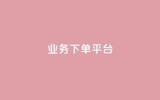PDD业务下单平台,ks小号发卡平台 - 抖涨客软件 - 抖音涨粉1000粉图片