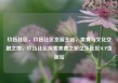 玖伍社区，玖伍社区货源主站，美食与文化交融之地，玖伍社区探索美食之旅亿乐社区SUP货源站
