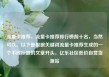 流量卡推荐，流量卡推荐排行榜前十名，当然可以。以下是根据关键词流量卡推荐生成的一个不同标题的文章开头，亿乐社区低价自营货源站