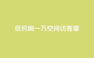 低价刷一万qq空间访客量,抖音业务低价 - qq空间点赞自助 - 1块1000买抖音赞
