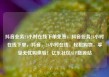 抖音业务24小时在线下单免费，抖音业务24小时在线下单，抖音，24小时在线，轻松购物，享受无忧购体验！亿乐社区SUP货源站