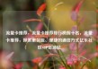 流量卡推荐，流量卡推荐排行榜前十名，流量卡推荐，探索更智能、便捷的通信方式亿乐社区SUP货源站