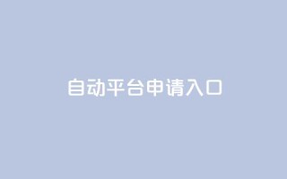 qq自动平台申请入口,24小时高价回收抖音号 - 拼多多助力软件免费 - 退货包运费脚本