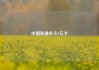 中国联通永久9元卡