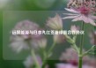 远景能源与日本丸红签署绿氨合作协议