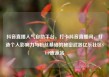 抖音直播人气自助平台，打卡抖音直播间，打造个人影响力与粉丝基础的秘密武器亿乐社区SUP货源站