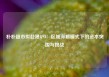 朴朴超市拟赴港IPO：区域深耕模式下的资本突围与挑战