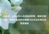 QQ会员，qq会员怎么关闭自动续费，解锁无限可能，探索QQ会员的无限魅力亿乐社区低价自营货源站