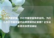 小红书播放量，小红书播放量有收益吗，为什么小红书播放量对品牌营销如此重要？亿乐社区低价自营货源站