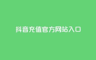 抖音充值官方网站入口,永久qq会员卡盟网站 - 快手24小时业务平台 - qq空间说说赞网址免费