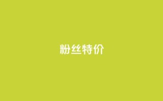 dy粉丝特价,dy业务自助下单在线 - 快手热度网站0.01 - 闲鱼卡盟下单平台