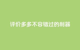 评价多多app，不容错过的SEO利器