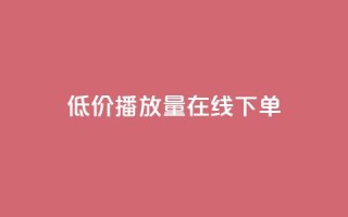 低价播放量在线下单,qq卡盟自助下单24小时 - 快手业务24小时自助服务 - 说说点赞购买平台
