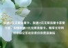 联通19元无限流量卡，联通19元无限流量卡套餐介绍，中国联通19元无限流量卡，畅享无尽网络自由亿乐社区低价自营货源站