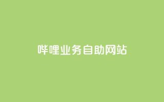 哔哩业务自助网站,小红书买流量 - 拼多多拉人助力群 - 现金大转盘40元成功流程
