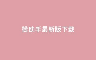 q赞助手最新版下载 - q赞助手最新版下载-全面优化你的手机体验~