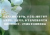 抖音真人播放下单平台，抖音真人播放下单平台有哪些，当然可以。以下是为您准备的文章标题和部分内容。亿乐社区低价自营货源站