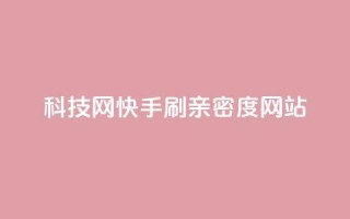 nap6科技网快手刷亲密度网站,买点赞下单 - 一分钱100快手赞 - 刷会员最稳定的卡盟网站