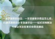 一手货源低价商品，一手货源低价商品怎么卖，打造优质低价一手货源平台—一站式采购解决方案亿乐社区低价自营货源站