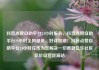 抖音点赞自助平台24小时服务，抖音点赞自助平台24小时全网最低，好评如潮！抖音点赞自助平台24小时在线为您解决一切难题亿乐社区低价自营货源站