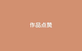 Ks作品点赞,ks业务自助下单软件最低价 - 拼多多的软件 - 卡密24小时自动发卡平台