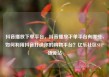 抖音播放下单平台，抖音播放下单平台有哪些，如何利用抖音打造你的购物平台？亿乐社区SUP货源站