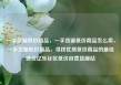 一手货源低价商品，一手货源低价商品怎么卖，一手货源低价商品，寻找优质低价商品的最佳途径亿乐社区低价自营货源站