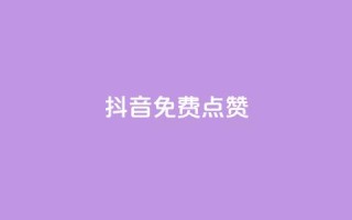 QQ抖音免费点赞,抖音点赞辅助器破解 - qq自助下单商城 - qq免费24小时自助下单平台
