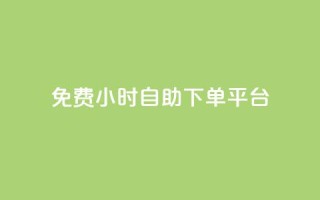 qq免费24小时自助下单平台,卡盟低价qq号 - dy业务下单24小时最低价 - 云商城24小时下单平台