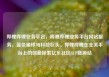 哔哩哔哩业务平台，哔哩哔哩业务平台网站服务，蓝色星球与科技巨头，哔哩哔哩在业务平台上的创新探索亿乐社区SUP货源站