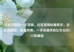 社区货源站一手货源，社区货源站超低价，社区货源站，连接供需，一手货源供应亿乐社区SUP货源站
