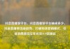 抖音直播放平台，抖音直播放平台抽成多少，抖音直播带货新趋势，打破传统营销模式，引领消费潮流亿乐社区SUP货源站
