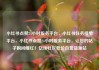小红书点赞24小时服务平台，小红书任务接单平台，小红书点赞24小时服务平台，让您的帖子瞬间爆红！亿乐社区低价自营货源站