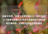 流量卡免费，流量卡免费申请入口，当然可以。以下是基于流量卡免费这个关键词的文章标题和主要内容，亿乐社区低价自营货源站