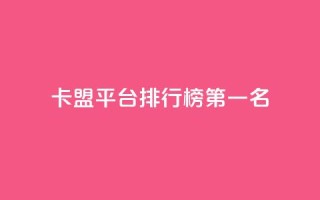卡盟平台排行榜第一名,空间说说点赞低价购买 - 拼多多砍价一毛十刀网站靠谱吗 - 拼多多助力真人助力