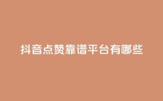 抖音点赞靠谱平台有哪些,抖音涨粉丝好做吗 - 拼多多买刀助力 - 拼多多助力团队怎么弄得