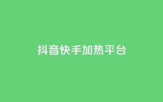 抖音快手加热平台,抖音10块1000粉 - 拼多多砍价一元10刀 - 拼多多黄峥联系号码